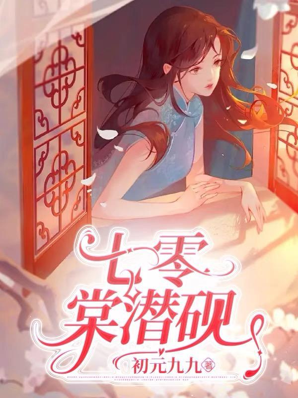 七零之春棠花生