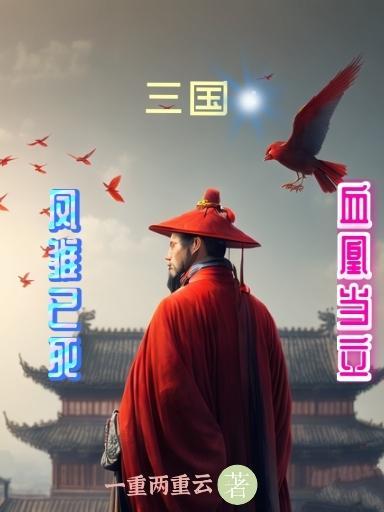 三国里的凤雏
