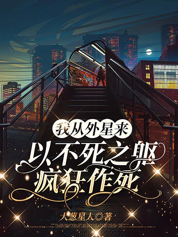 从外星文明归来