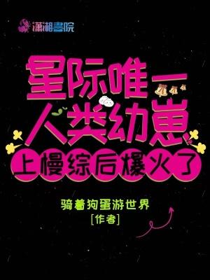 星际人类幼崽