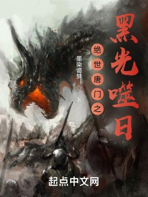 绝世唐门之黑光噬日马小桃的请求