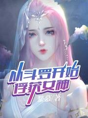 从斗罗开始俘获女神芳心免费阅读