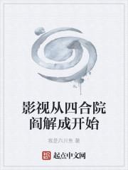 影视从四合院阎解成开始5200