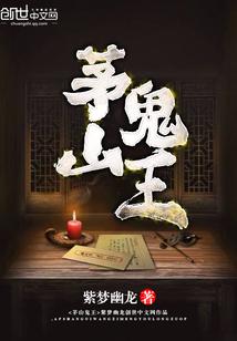 茅山鬼王葛羽