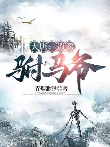 大唐逍遥驸马爷免费