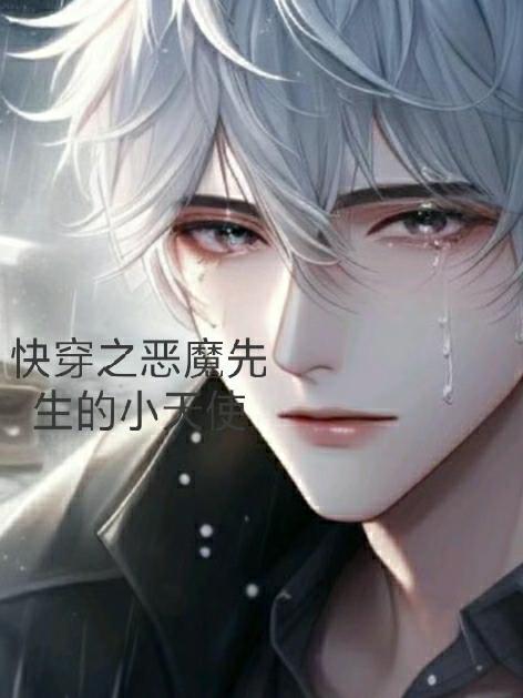 快穿之恶魔宿主太妖孽免费全本