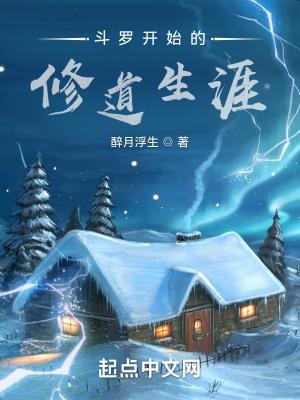 斗罗开始的修道生涯txt