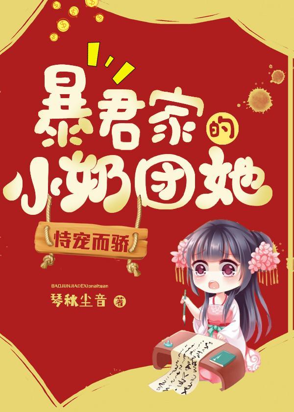 团宠小锦鲤暴君爹爹养崽崽