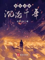 我在深渊你在笑