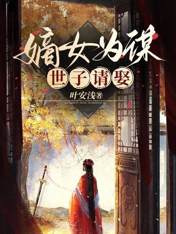 嫡女谋重生世子妃最新章节