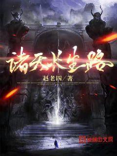 诸天长生主作者孤情君少级别 lv.4