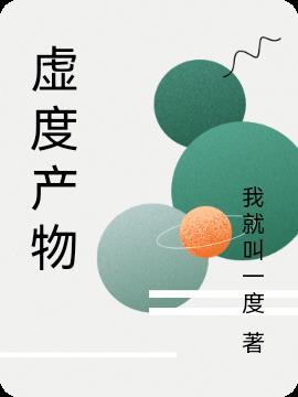 虚度中的虚是什么意思