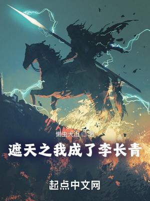 遮天之我成了李长青笔趣趣