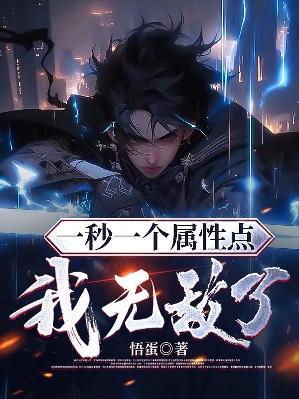 一秒一个属性点我无敌了动漫