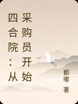 四合院从采购员开始当国医圣手在线看