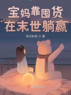 宝妈靠囤货在末世躺赢兰锦