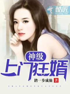 上门狂婿苏洛在线阅读无广告
