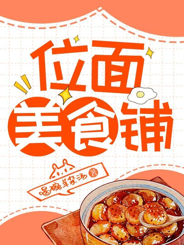 类似位面美食小铺的文