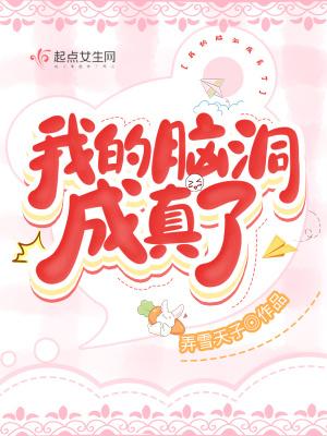 我的脑洞就是这么大