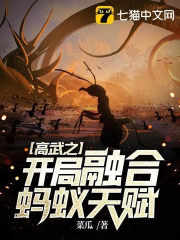 高武之开局融合蚂蚁天赋 菜瓜TXT