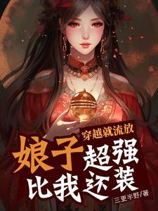 娘子超强比我还装 笔趣阁