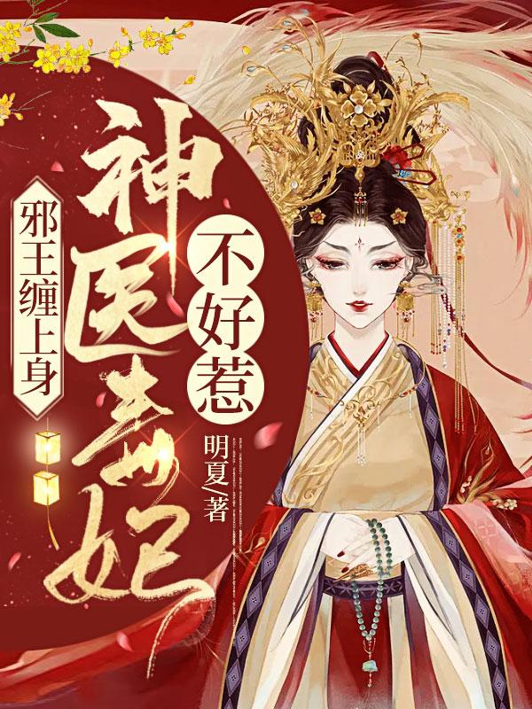 神医狂妃之邪王缠上身