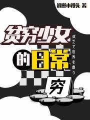 贫穷女神漫画免费阅读下拉