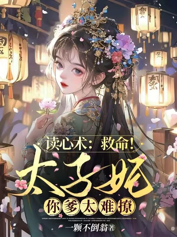 读心术救命太子妃你爹太难撩短剧