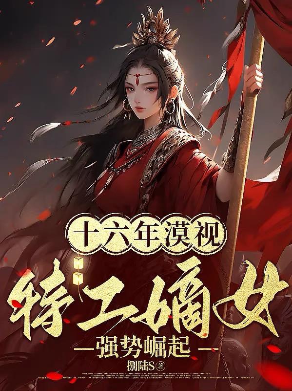 特工嫡女全文免费阅读无弹窗