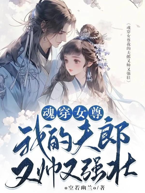 穿越女尊夫郎来修仙