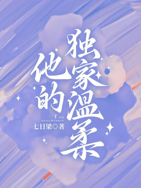 他的的独宠