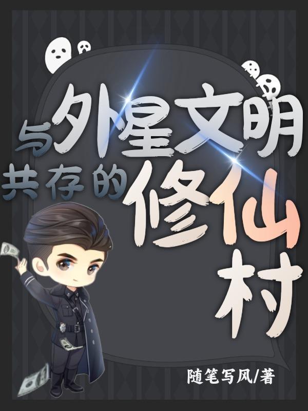 外星修真