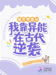 我靠异能在古代逆袭免费阅读