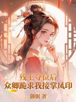 残王宠妃全文免费阅读全文