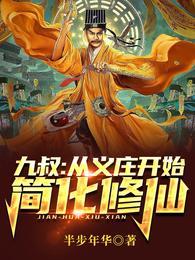 从九叔开始笔趣阁