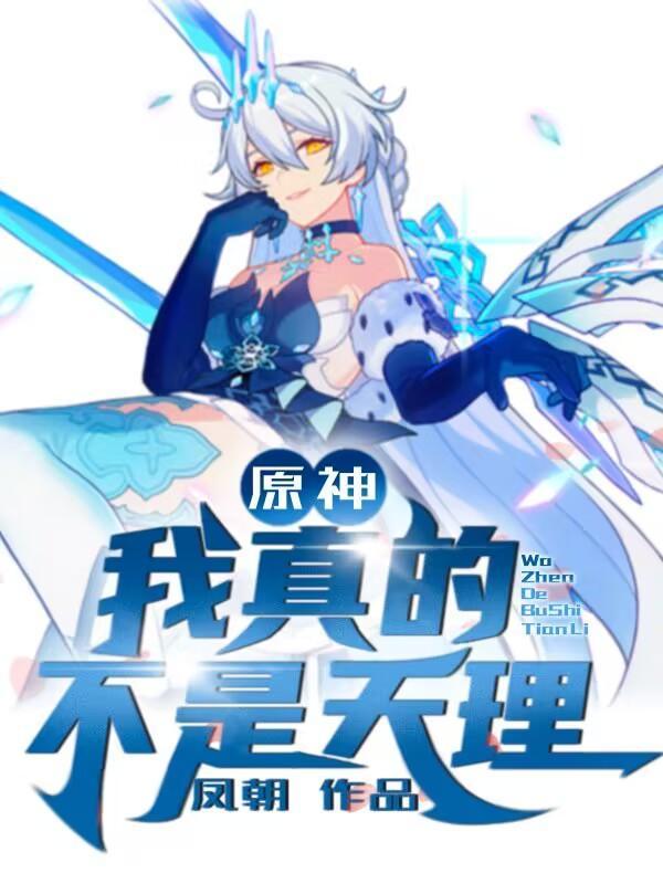 原神我真的不是什么神呀