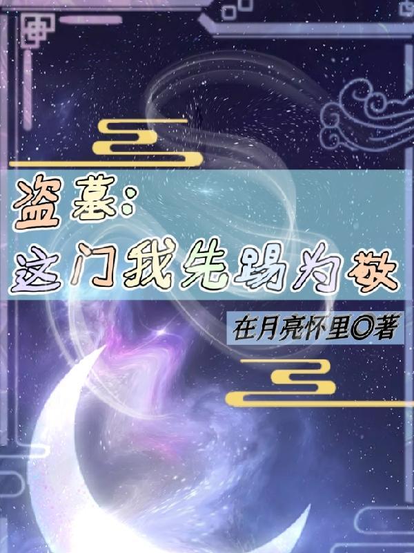 盗墓我下墓就变强
