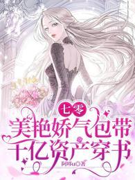 七零美艳娇气包带千亿资产穿书作者阿哆u