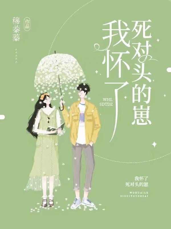 我怀了死对头的崽谢知意贺锐