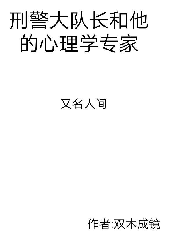 刑警大队长和他的心理学家是甜文吗