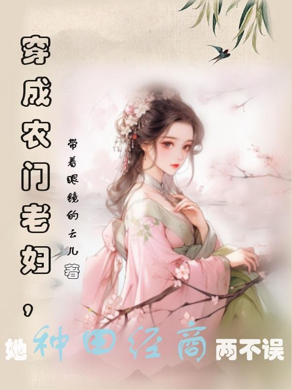 穿越成农门老妇的