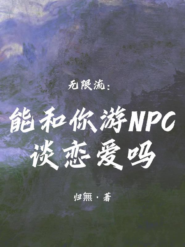 乙游是和npc谈恋爱吗