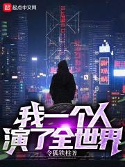 我一个人演了全世界的电视剧