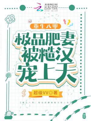 重生八零肥妻的盛世婚宠