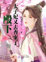 太子妃又爬墙