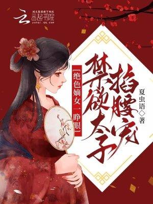 绝色太子妃