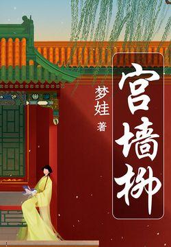 宫墙柳下攻略