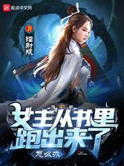 女主从书里跑出来了怎么办境界划分