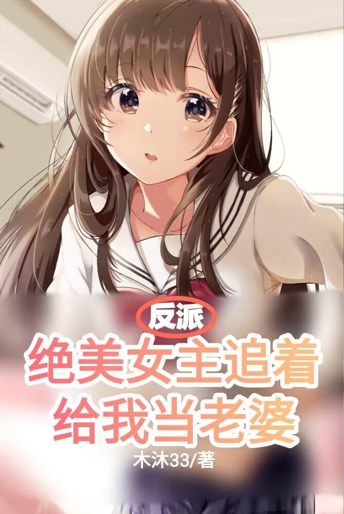 反派女主追正派男主