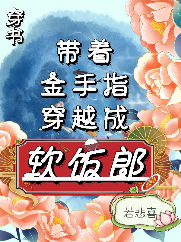 带着金手指穿越异界的